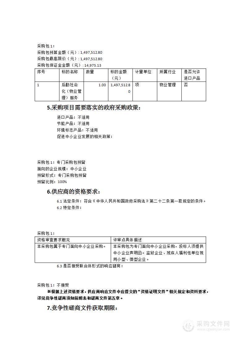 福建省宁德职业中专学校后勤社会化（物业管理）服务项目