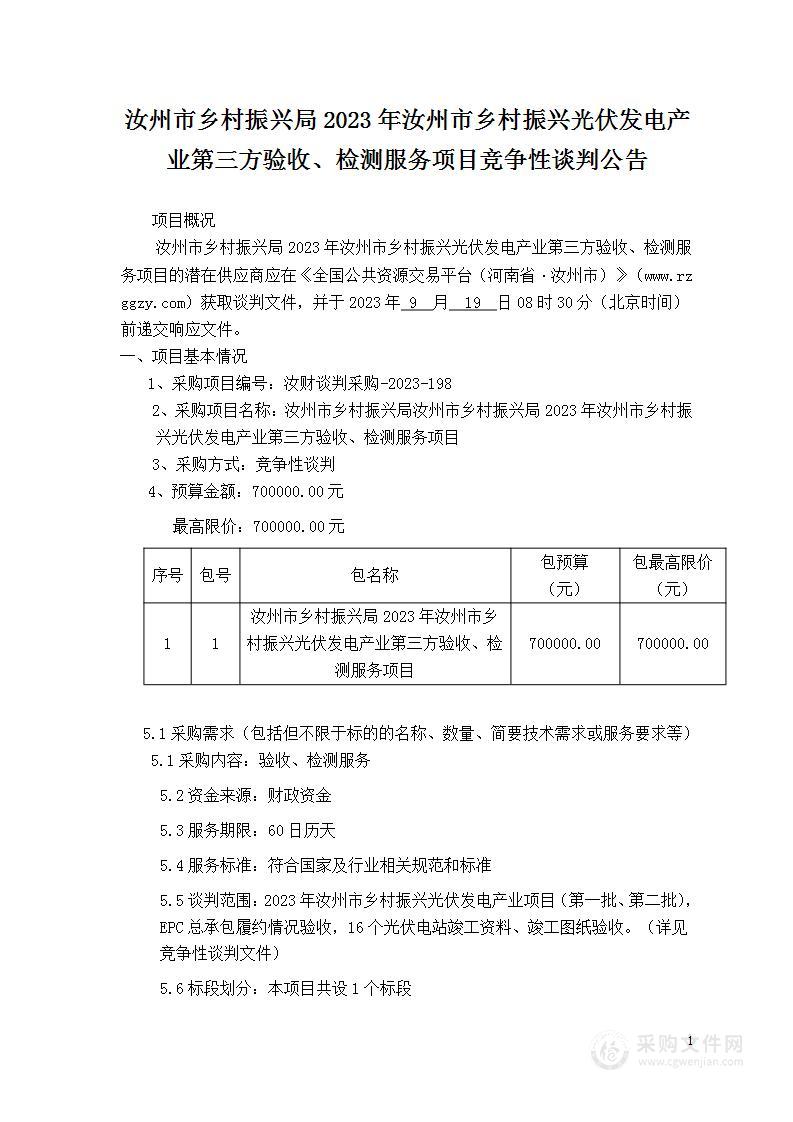 汝州市乡村振兴局2023年汝州市乡村振兴光伏发电产业第三方验收、检测服务项目