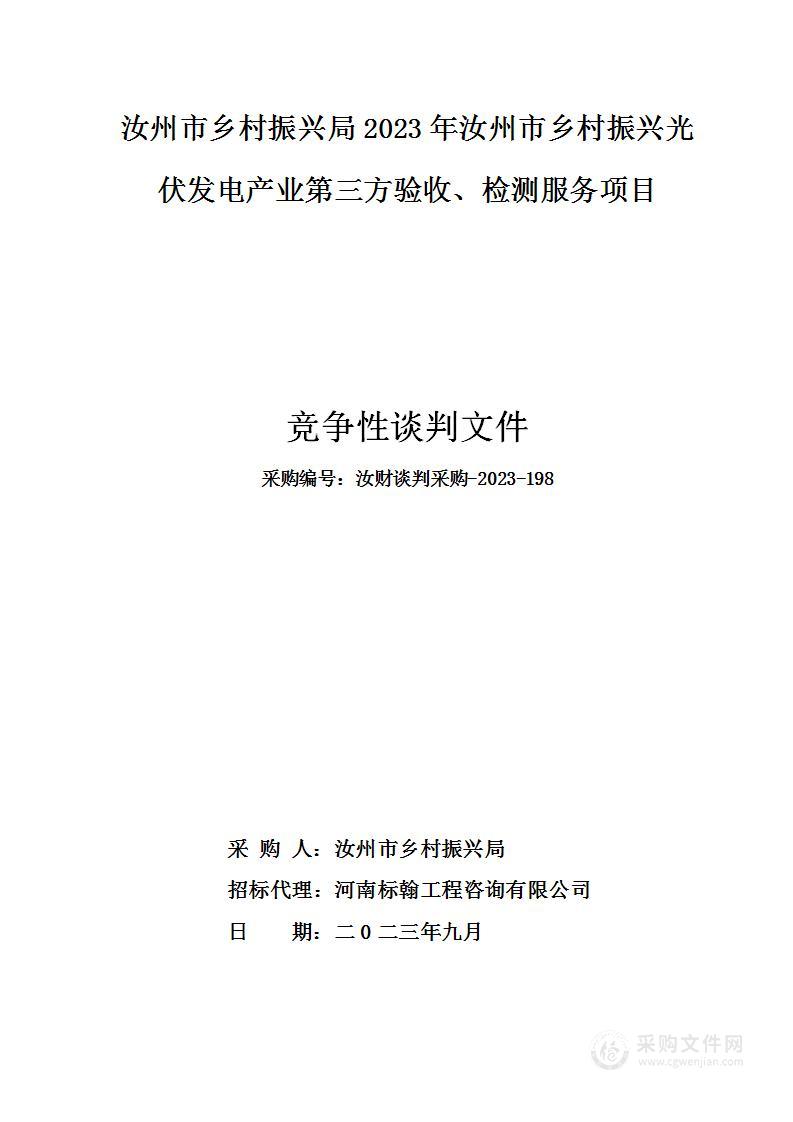 汝州市乡村振兴局2023年汝州市乡村振兴光伏发电产业第三方验收、检测服务项目