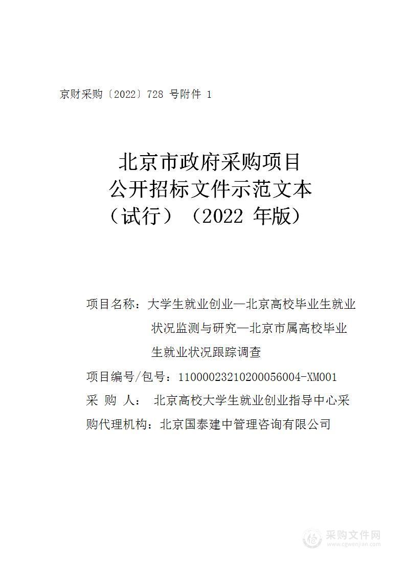 大学生就业创业-北京高校毕业生就业状况监测与研究-北京市属高校毕业生就业状况跟踪调查