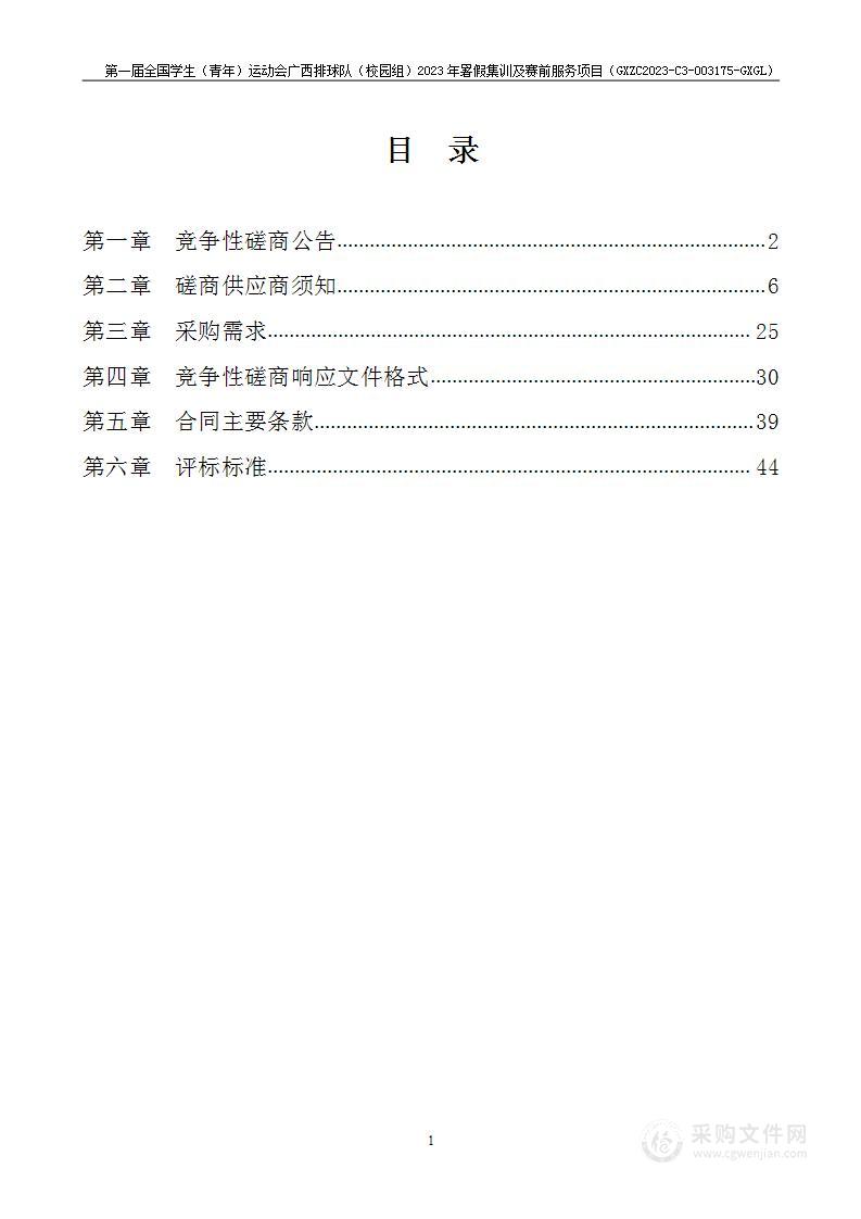 第一届全国学生（青年）运动会广西排球队（校园组）2023年暑假集训及赛前服务项目