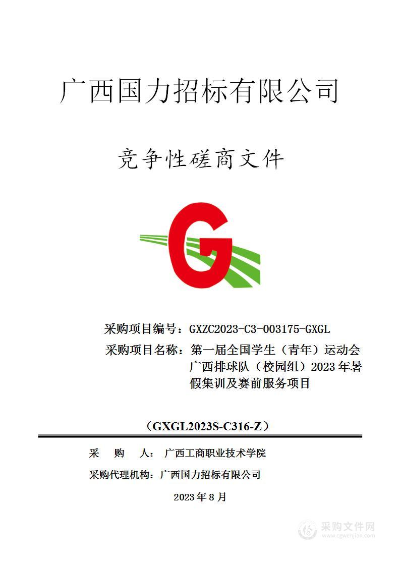 第一届全国学生（青年）运动会广西排球队（校园组）2023年暑假集训及赛前服务项目