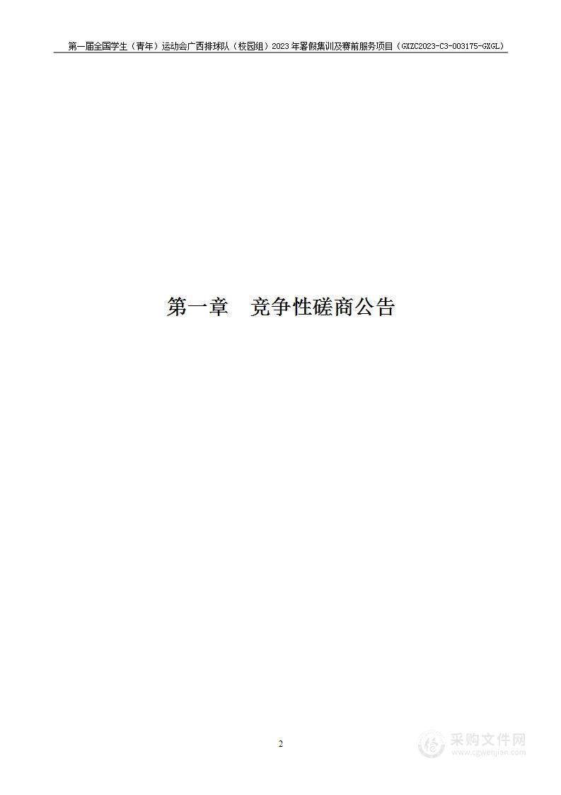 第一届全国学生（青年）运动会广西排球队（校园组）2023年暑假集训及赛前服务项目