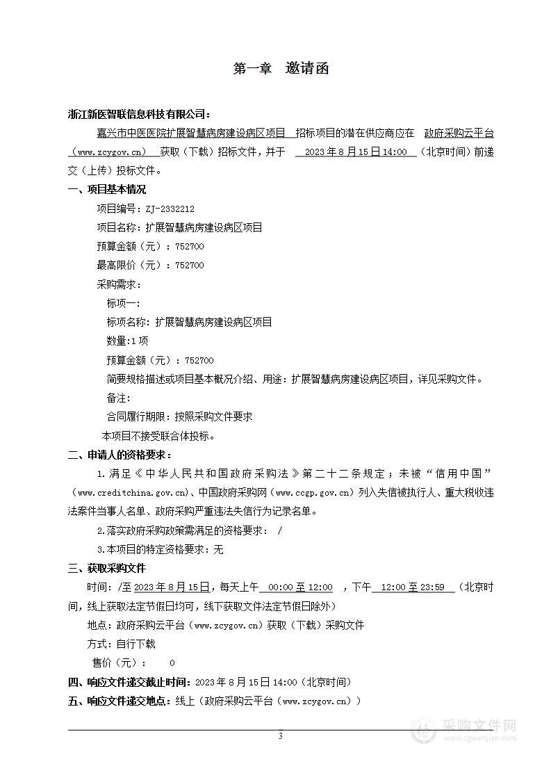 扩展智慧病房建设病区项目