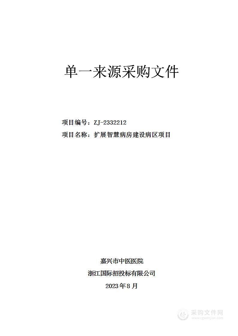 扩展智慧病房建设病区项目