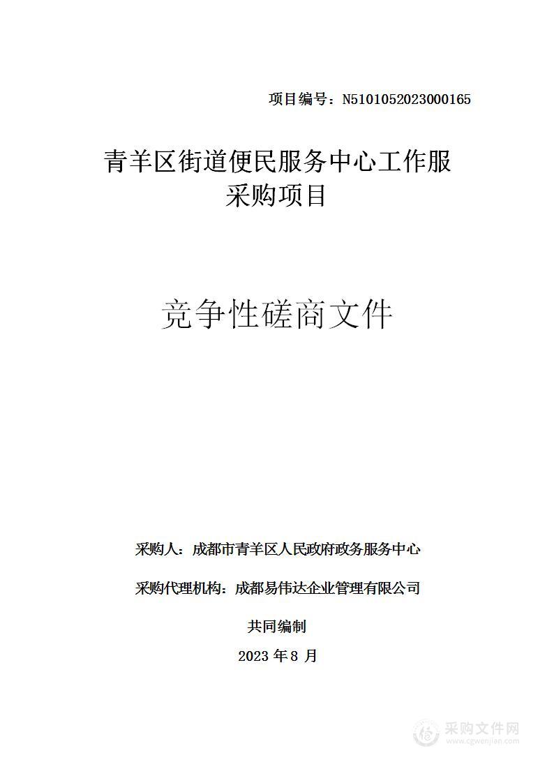 青羊区街道便民服务中心工作服采购项目