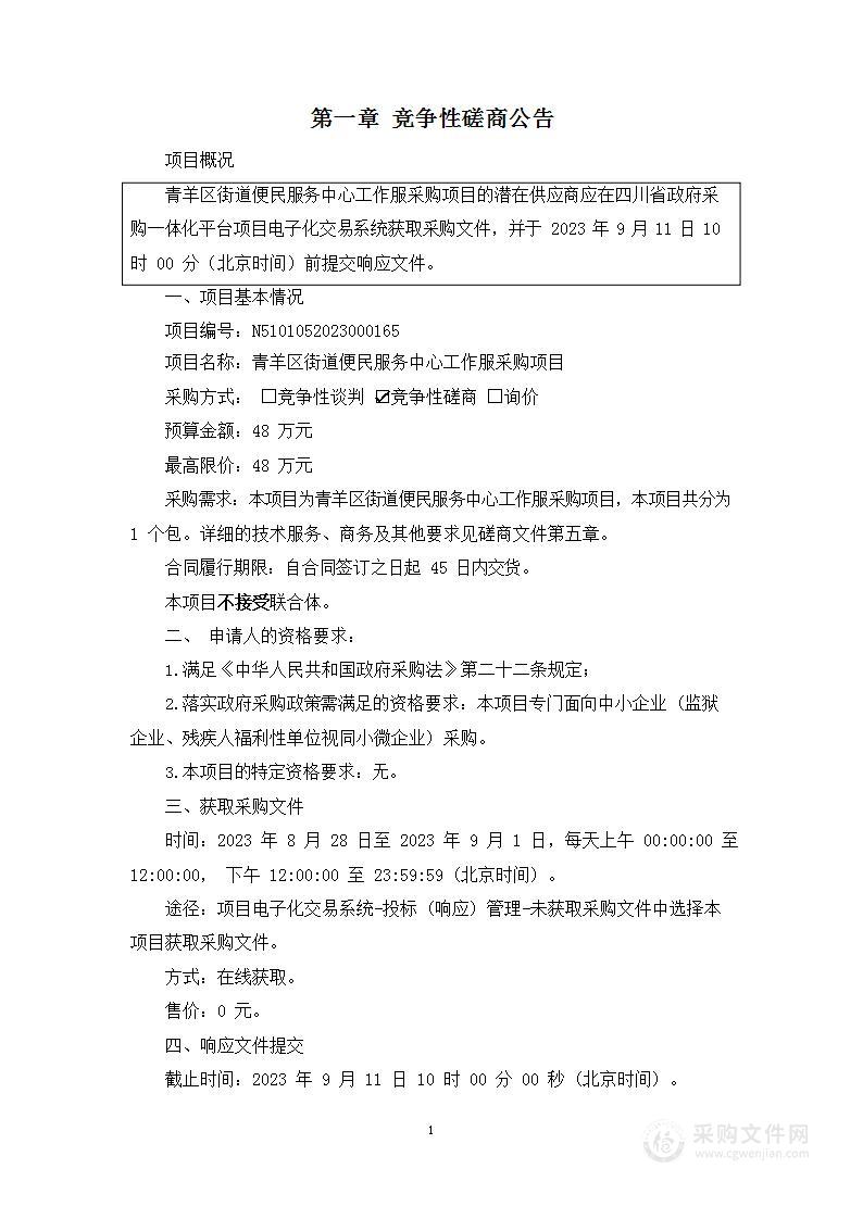 青羊区街道便民服务中心工作服采购项目