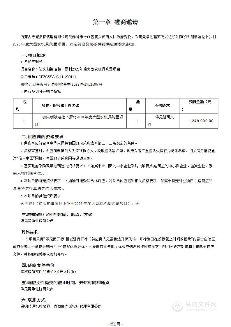 初头朗镇哈拉卜罗村2023年度大型农机具购置项目