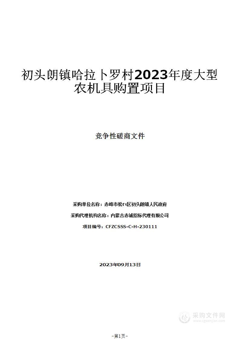 初头朗镇哈拉卜罗村2023年度大型农机具购置项目