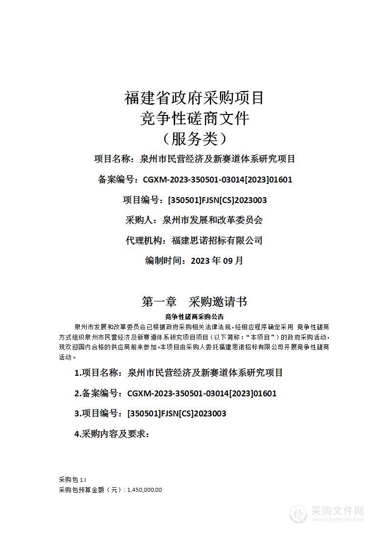 泉州市民营经济及新赛道体系研究项目