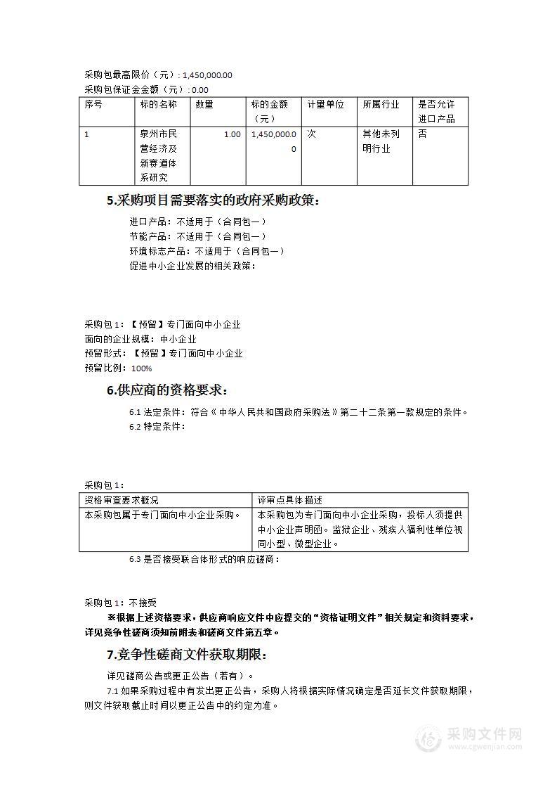 泉州市民营经济及新赛道体系研究项目