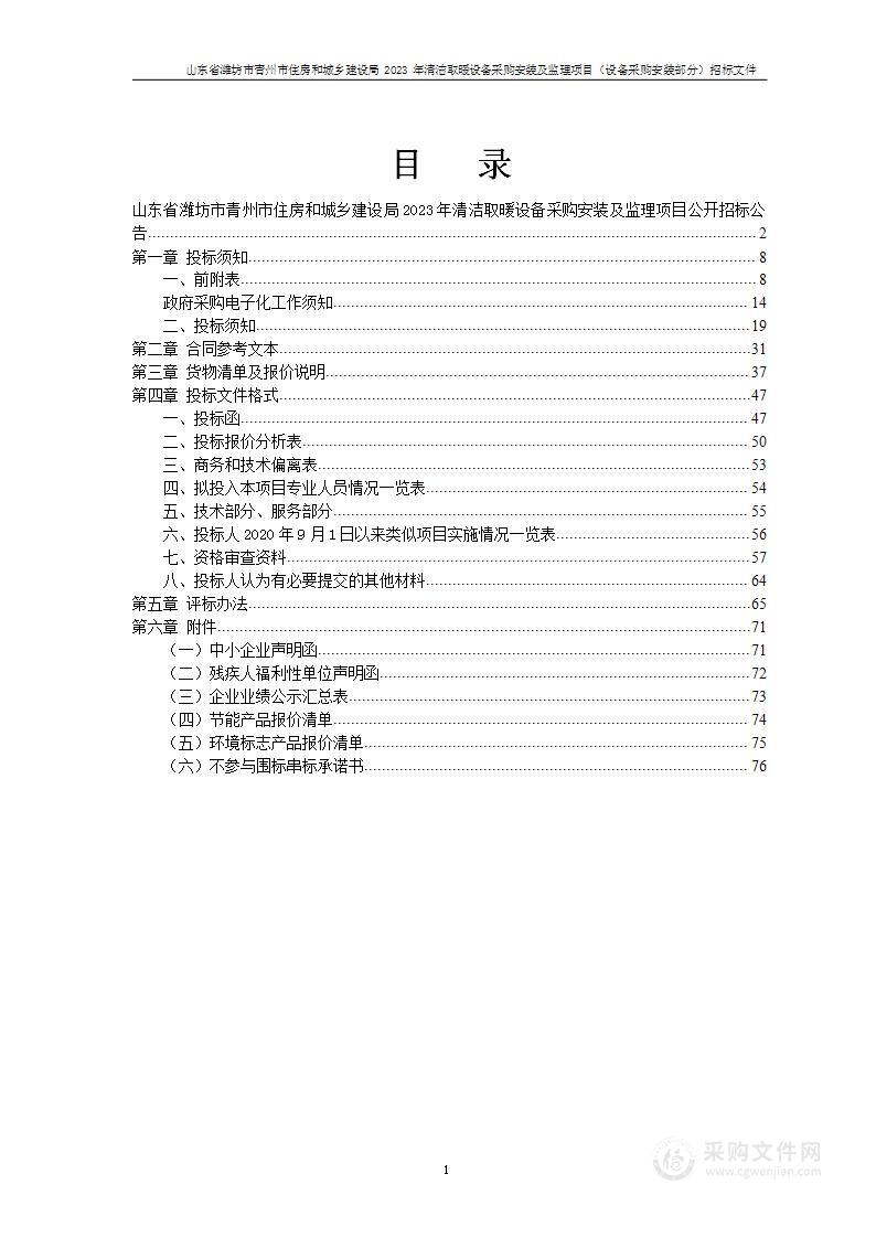 山东省潍坊市青州市住房和城乡建设局2023年清洁取暖设备采购安装及监理项目