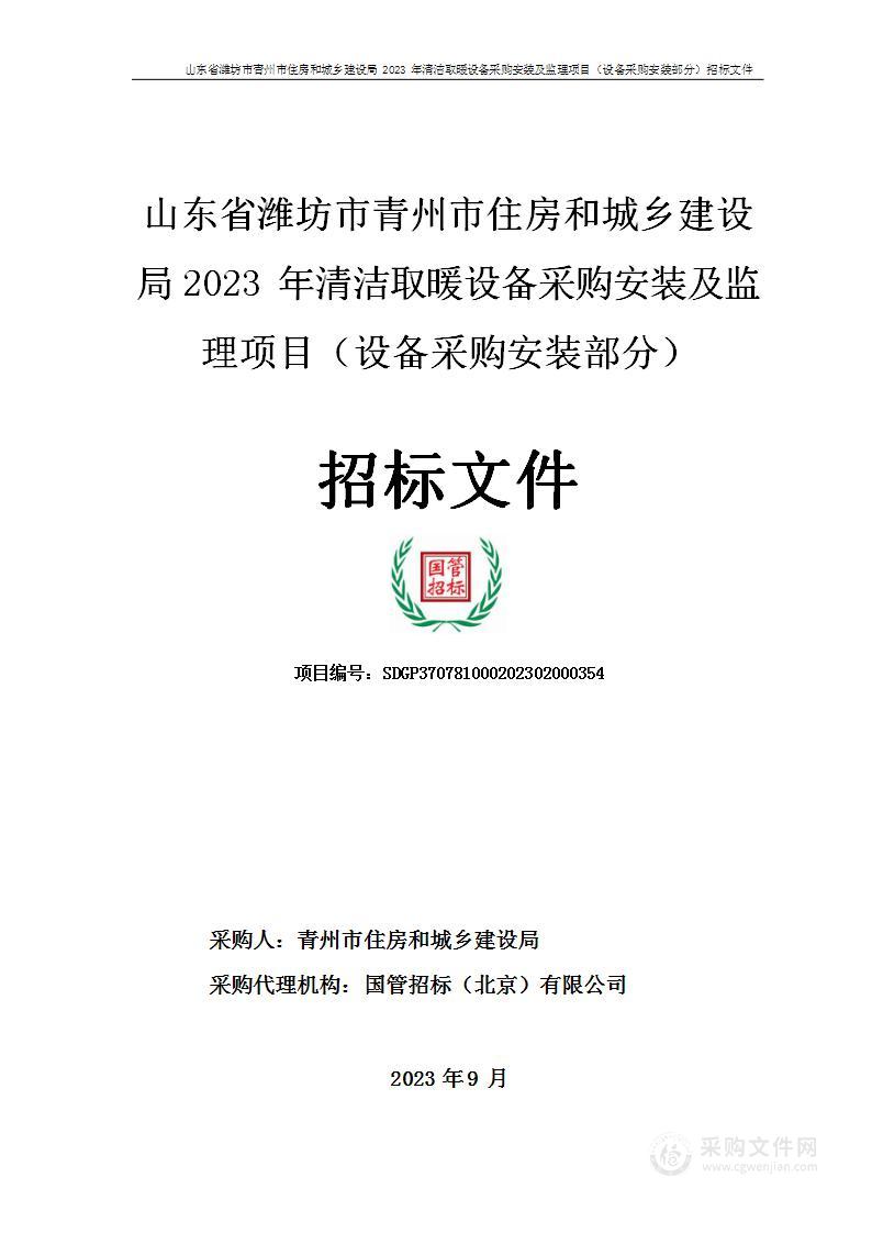 山东省潍坊市青州市住房和城乡建设局2023年清洁取暖设备采购安装及监理项目