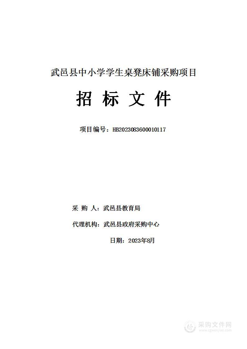 武邑县中小学学生桌凳床铺采购项目