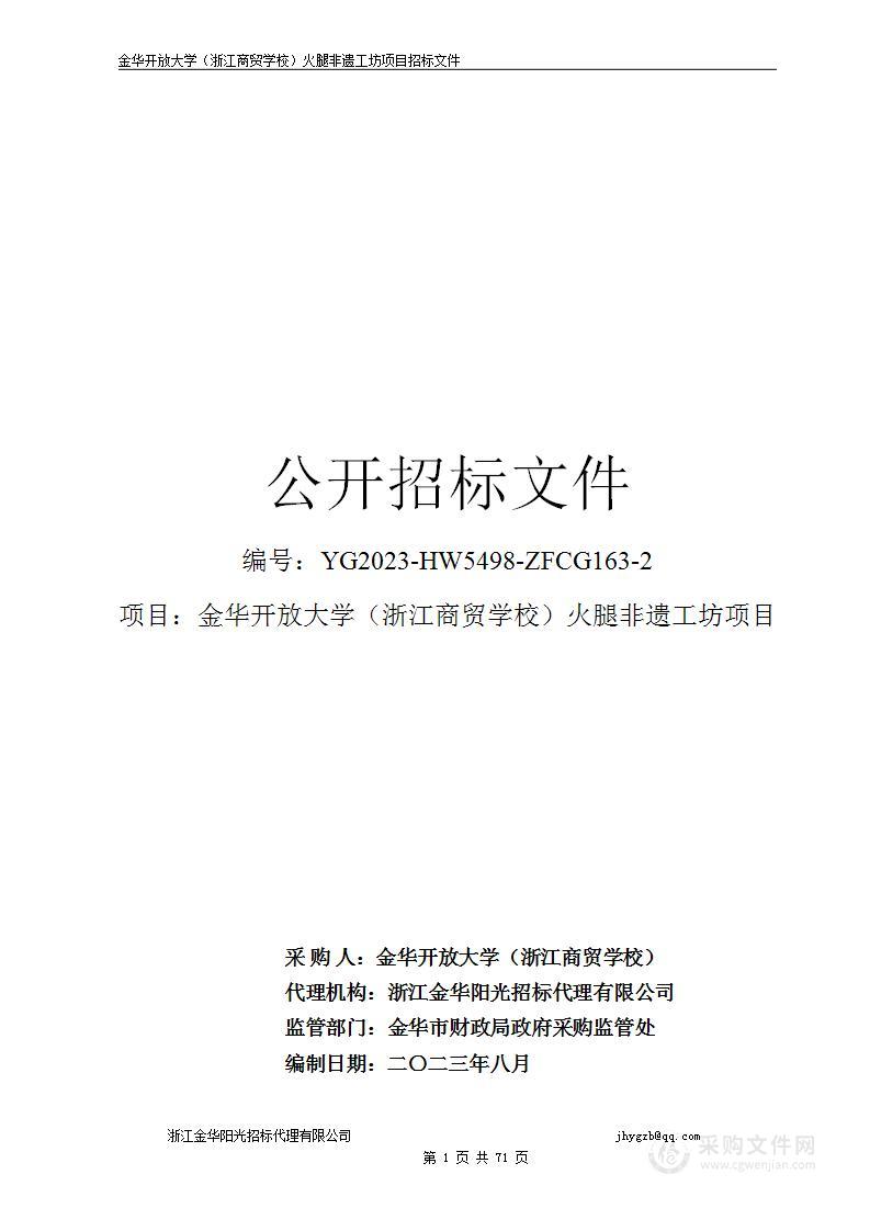 金华开放大学（浙江商贸学校）火腿非遗工坊项目