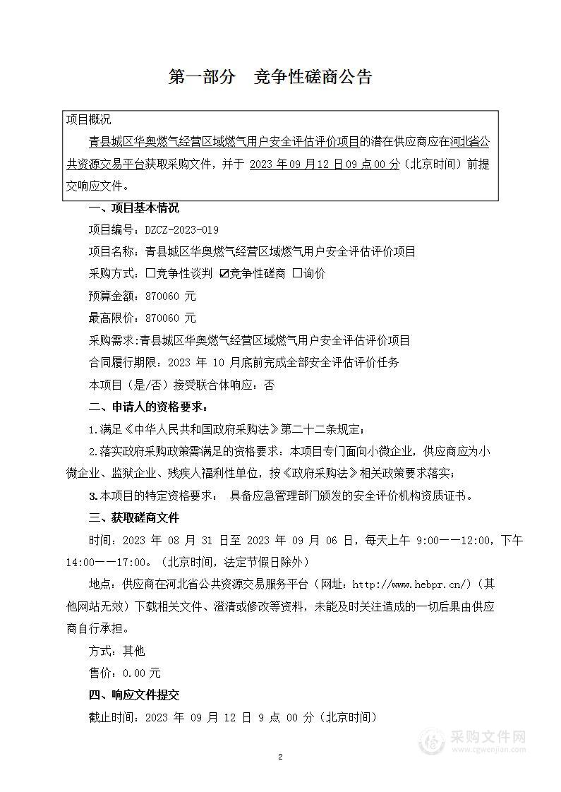 青县城区华奥燃气经营区域燃气用户安全评估评价项目