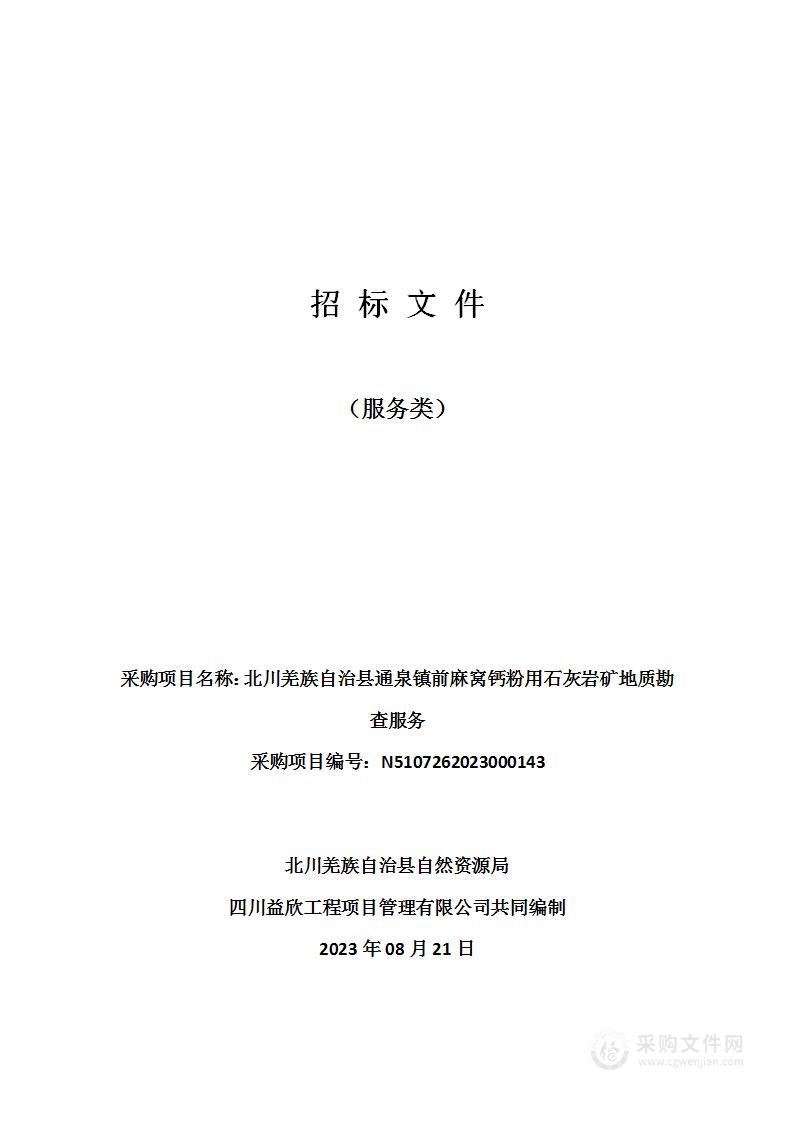 北川羌族自治县通泉镇前麻窝钙粉用石灰岩矿地质勘查服务