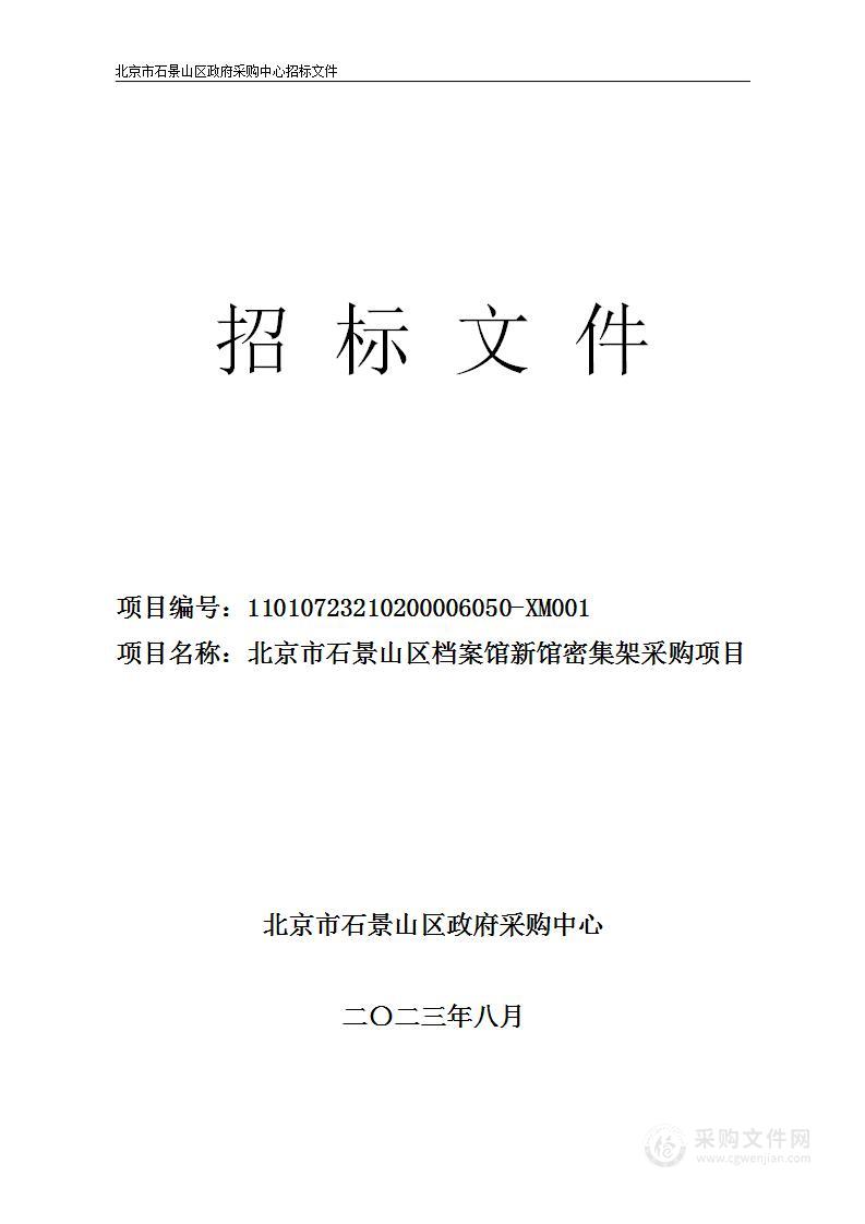 石景山区档案馆新馆密集架采购项目