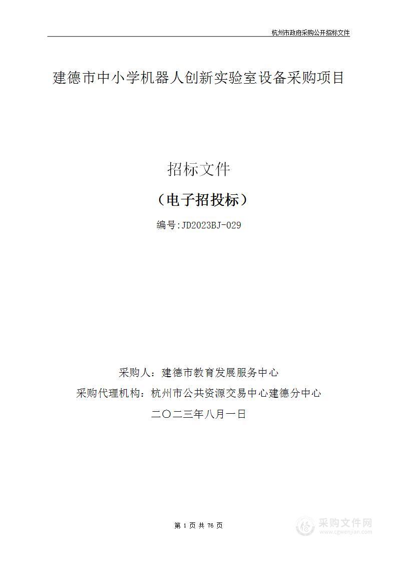 建德市中小学机器人创新实验室设备采购项目