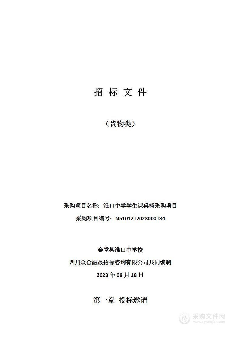 金堂县淮口中学校淮口中学学生课桌椅采购项目