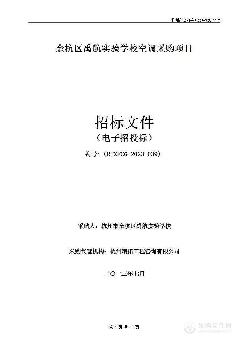 余杭区禹航实验学校空调采购项目