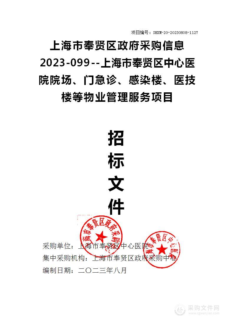 上海市奉贤区政府采购信息 2023-099--上海市奉贤区中心医院院场、门急诊、感染楼、医技楼等物业管理服务项目