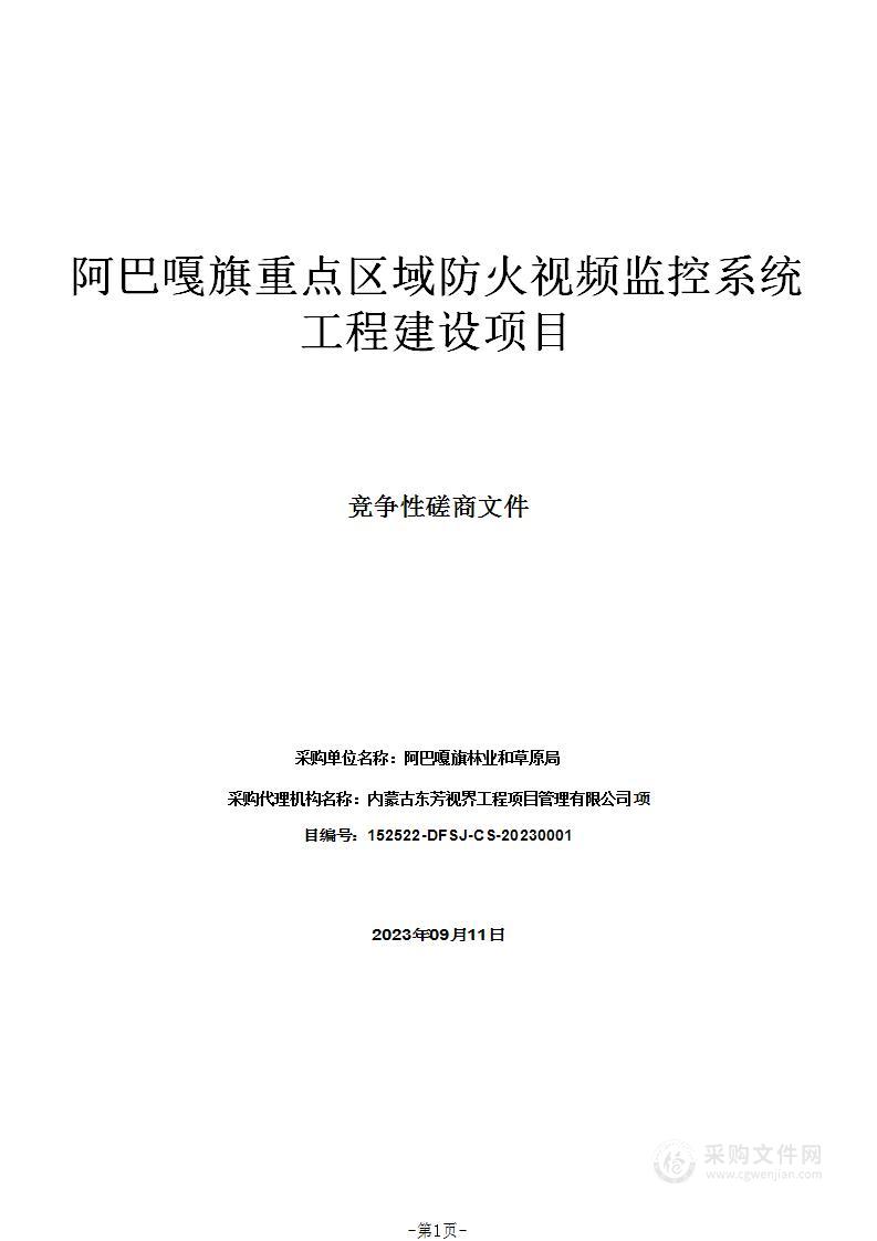 阿巴嘎旗重点区域防火视频监控系统工程建设项目