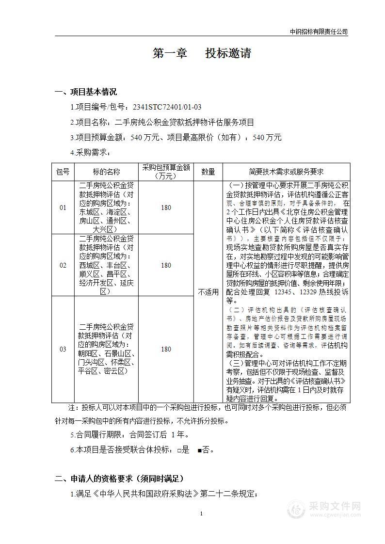 二手房纯公积金贷款抵押物评估服务项目