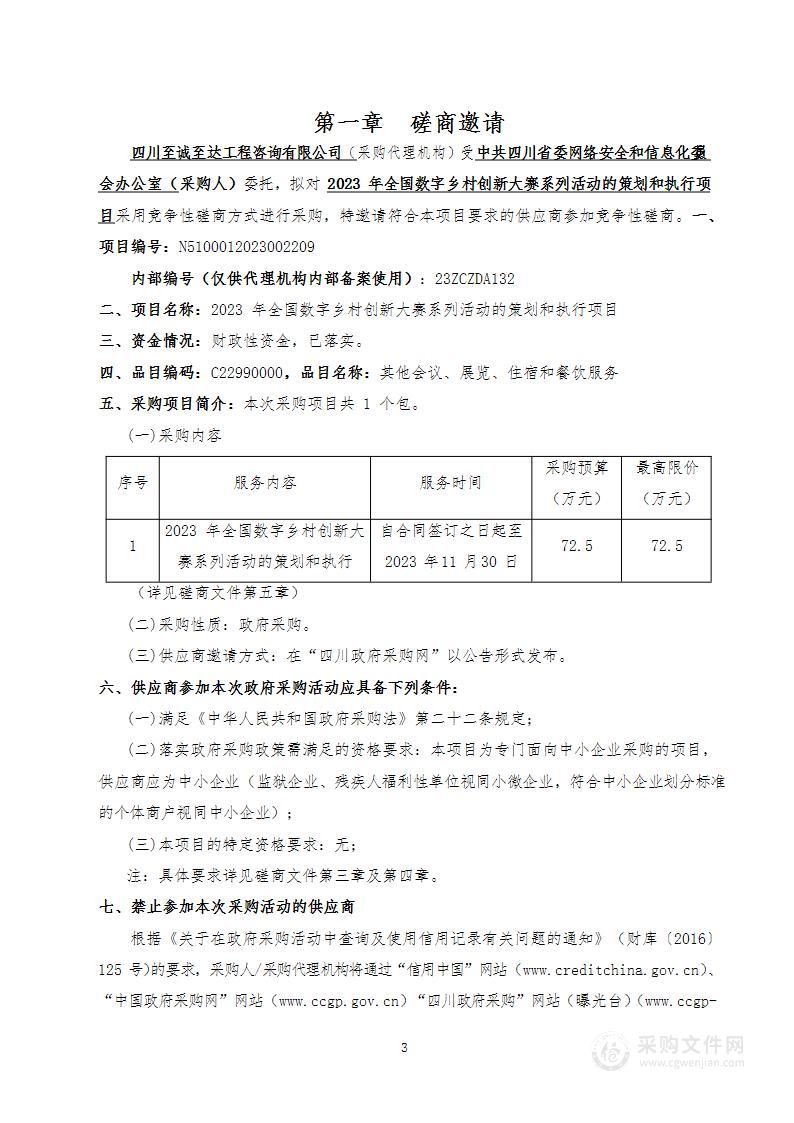 2023年全国数字乡村创新大赛系列活动的策划和执行项目