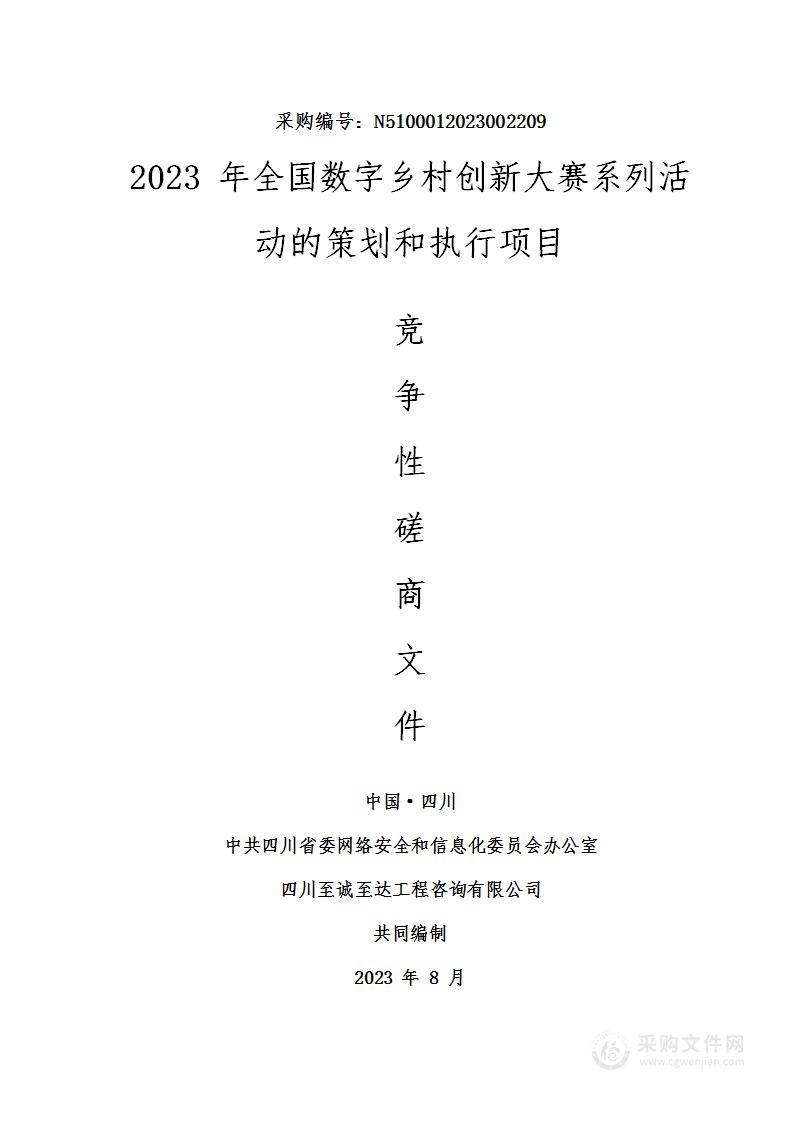 2023年全国数字乡村创新大赛系列活动的策划和执行项目