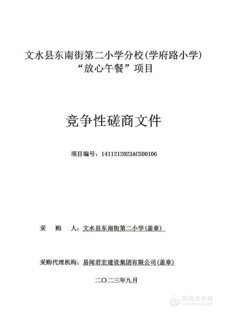 文水县东南街第二小学分校(学府路小学)”放心午餐“项目