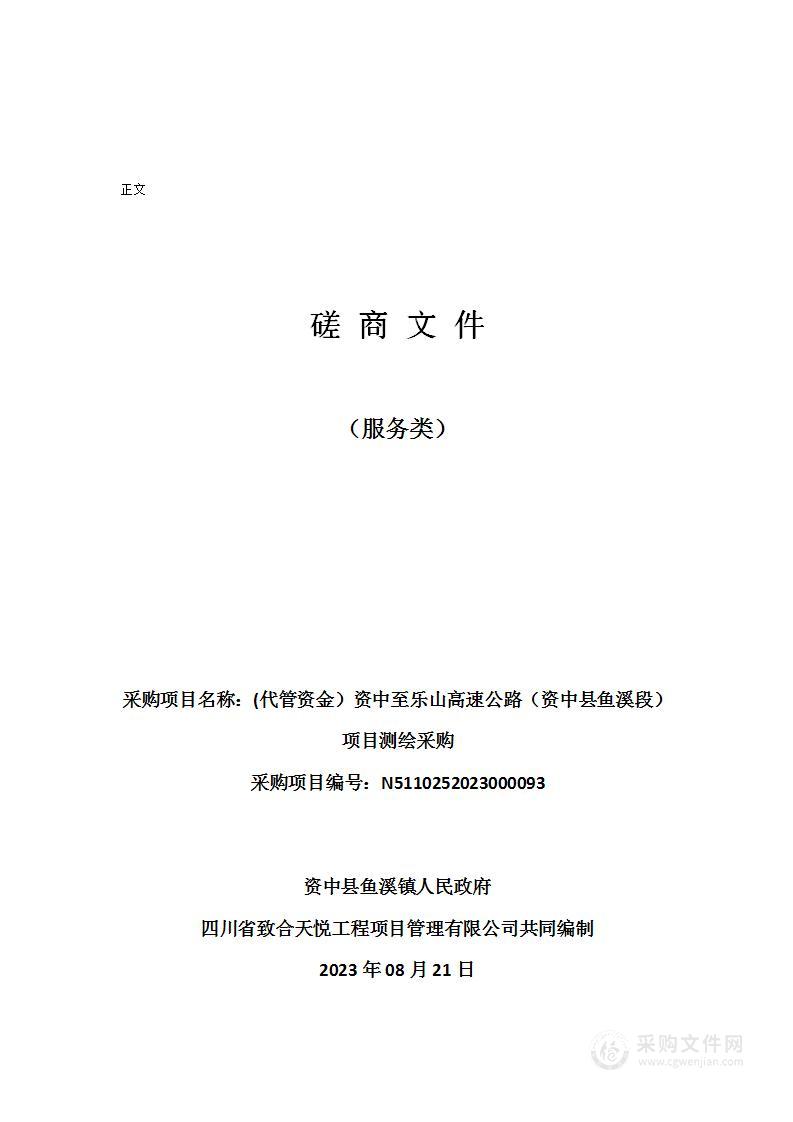 资中县鱼溪镇人民政府(代管资金）资中至乐山高速公路（资中县鱼溪段）项目测绘采购