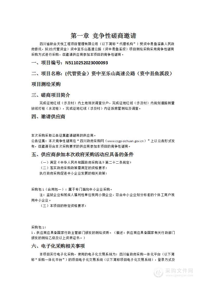 资中县鱼溪镇人民政府(代管资金）资中至乐山高速公路（资中县鱼溪段）项目测绘采购