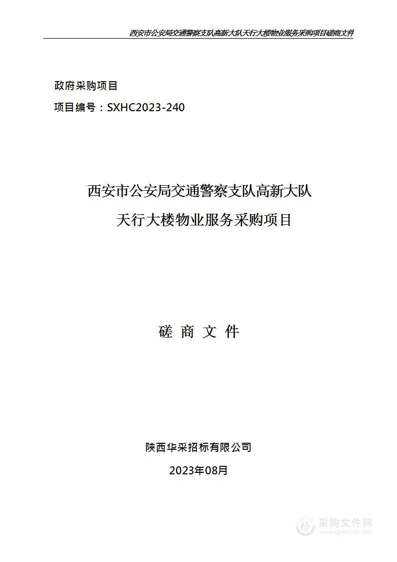 西安市公安局交通警察支队高新大队天行大楼物业服务采购项目