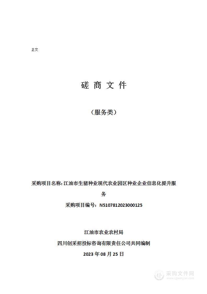 江油市生猪种业现代农业园区种业企业信息化提升服务