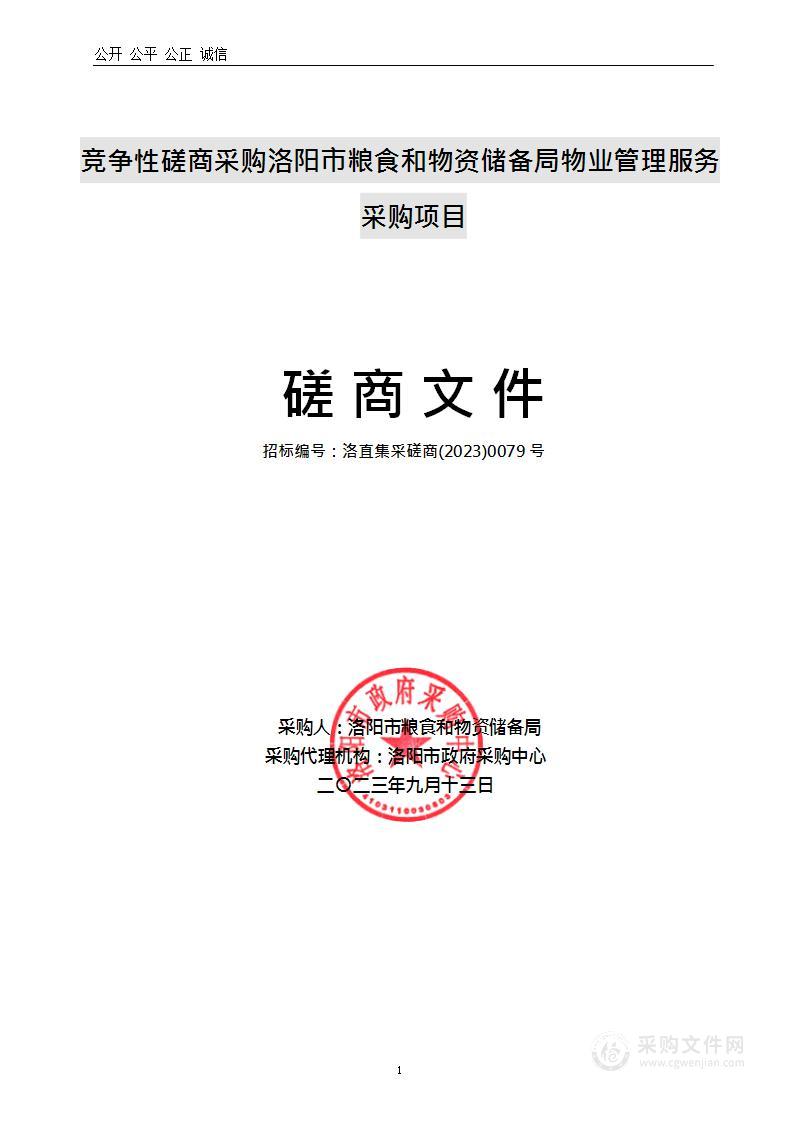 洛阳市粮食和物资储备局物业管理服务采购项目