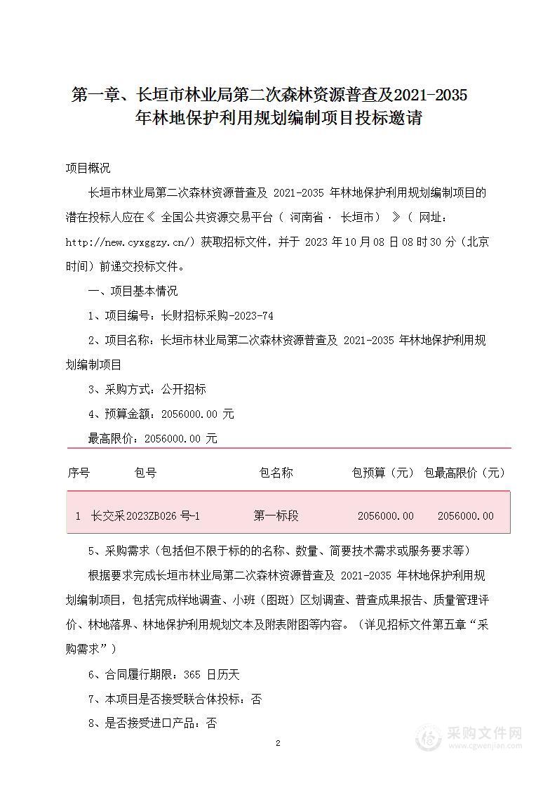 长垣市林业局第二次森林资源普查及2021-2035年林地保护利用规划编制项目