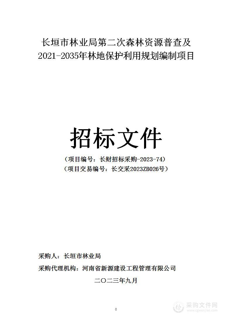 长垣市林业局第二次森林资源普查及2021-2035年林地保护利用规划编制项目