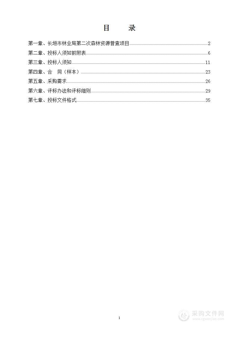 长垣市林业局第二次森林资源普查及2021-2035年林地保护利用规划编制项目