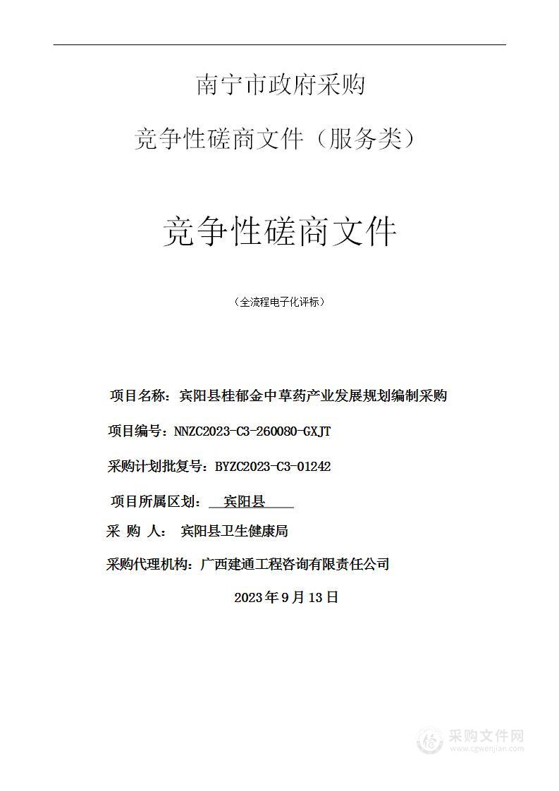 宾阳县桂郁金中草药产业发展规划编制采购