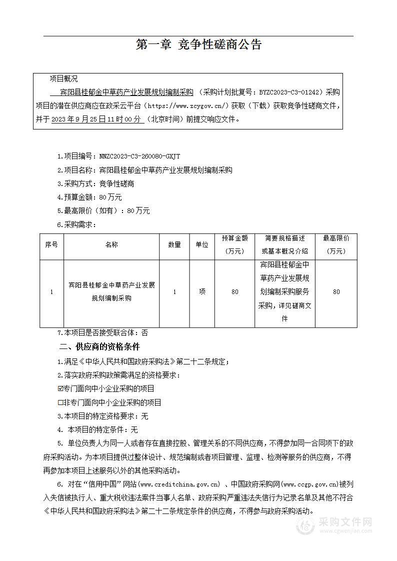 宾阳县桂郁金中草药产业发展规划编制采购