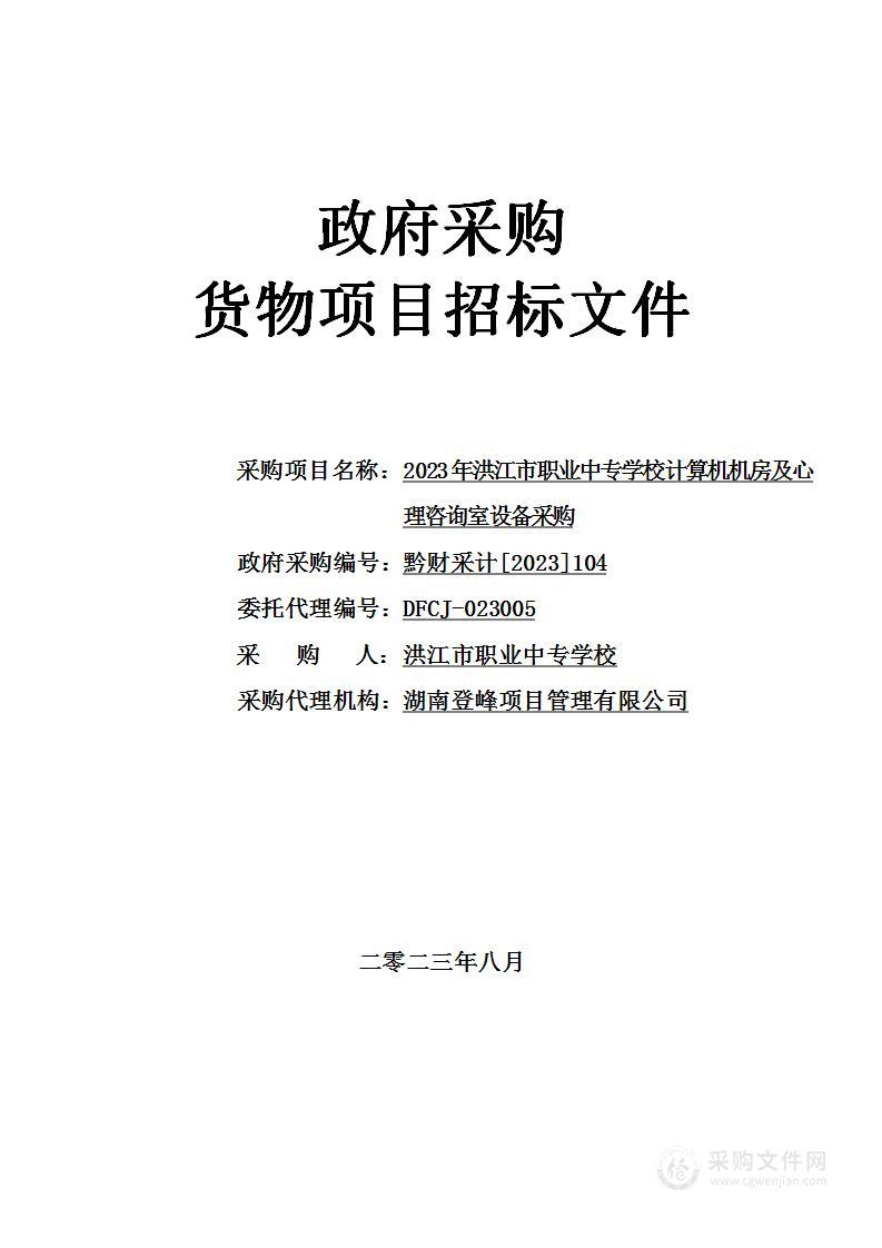 2023年洪江市职业中专学校计算机机房及心理咨询室设备采购