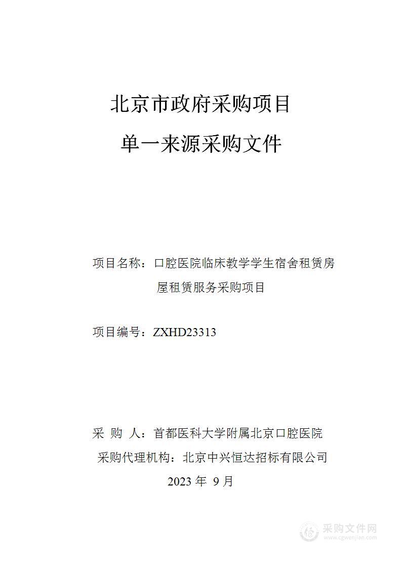 口腔医院临床教学学生宿舍租赁房屋租赁服务采购项目