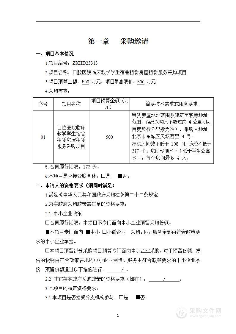 口腔医院临床教学学生宿舍租赁房屋租赁服务采购项目