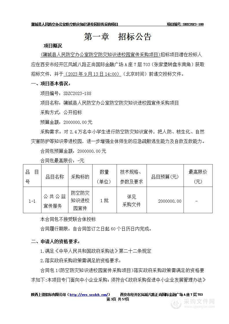 蒲城县人民防空办公室防空防灾知识进校园宣传采购项目