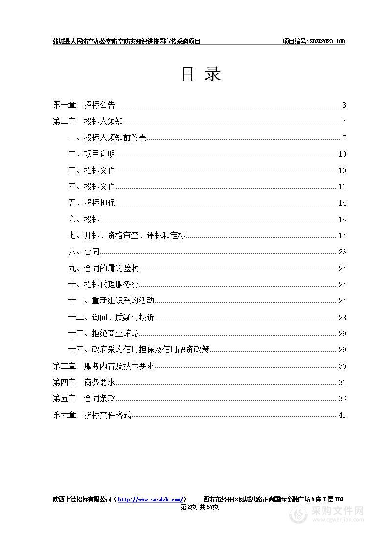 蒲城县人民防空办公室防空防灾知识进校园宣传采购项目