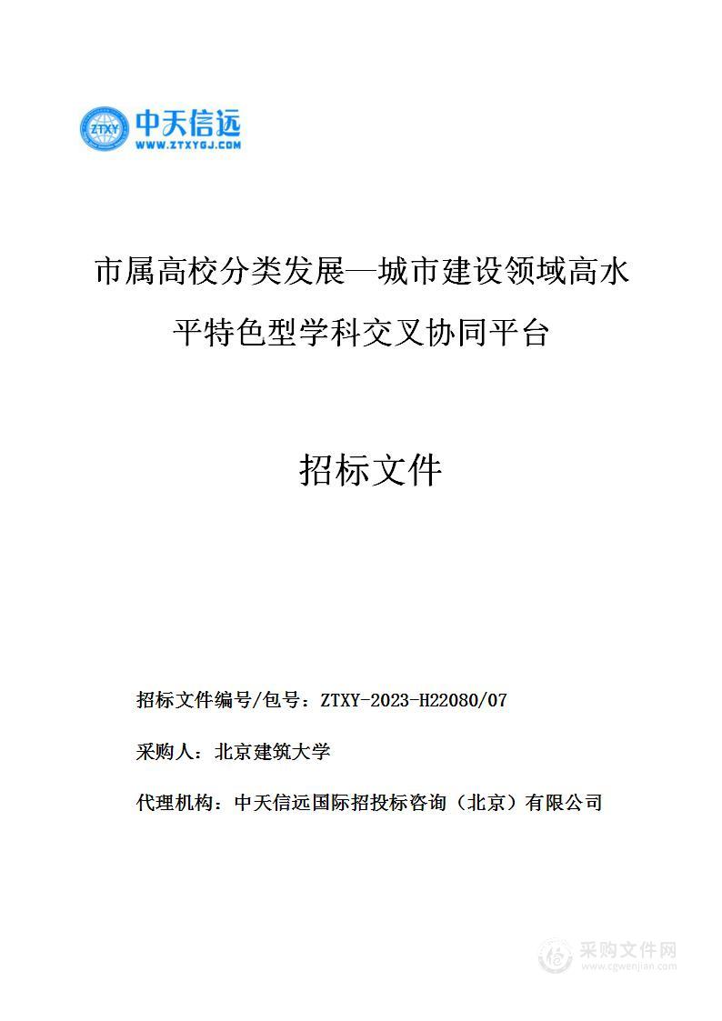 市属高校分类发展—城市建设领域高水平特色型学科交叉协同平台（第七包）