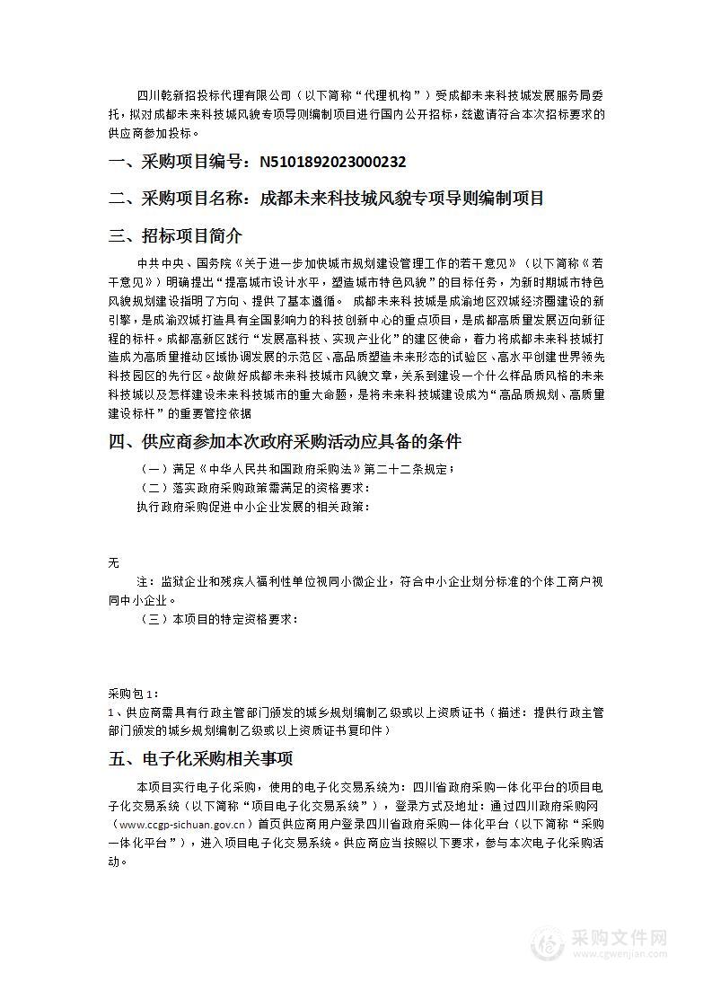 成都未来科技城风貌专项导则编制项目