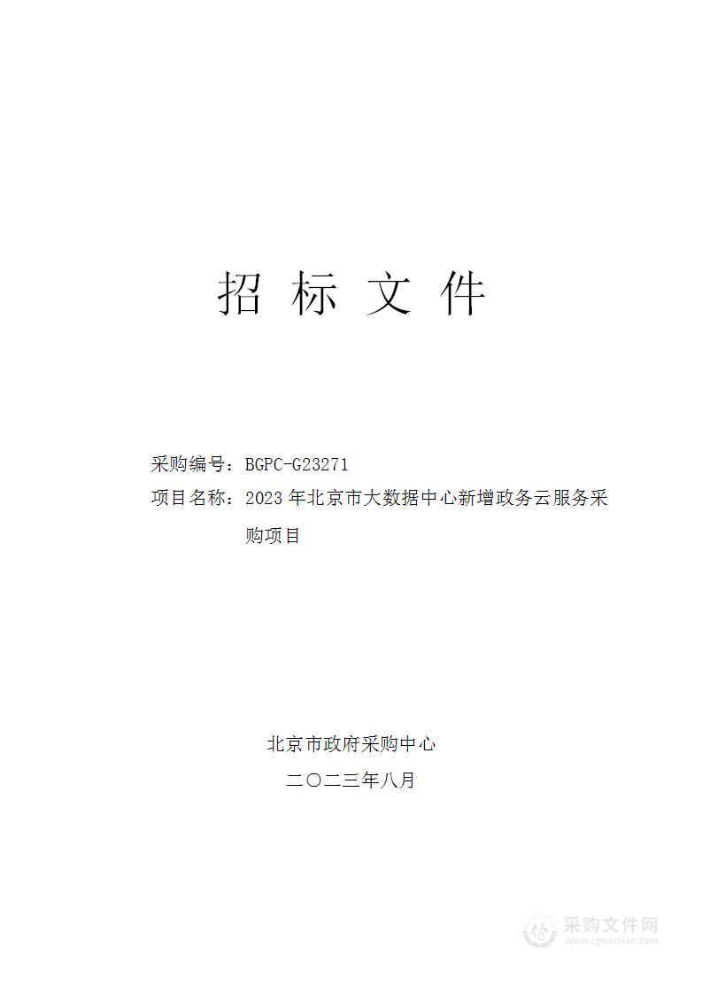 2023年北京市大数据中心新增政务云服务采购项目