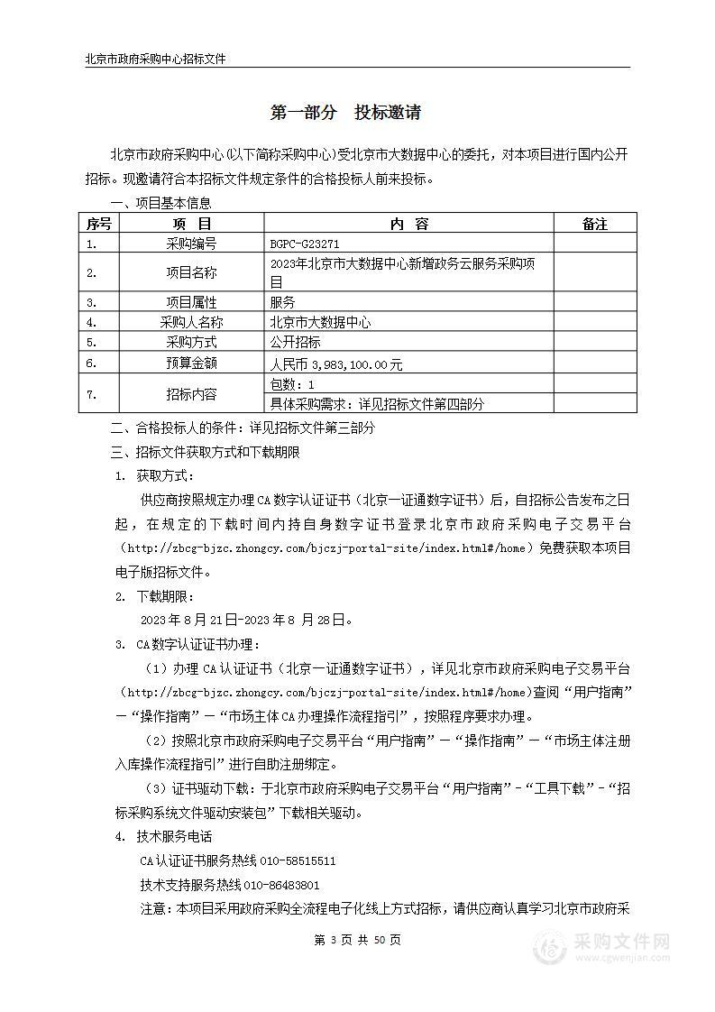 2023年北京市大数据中心新增政务云服务采购项目